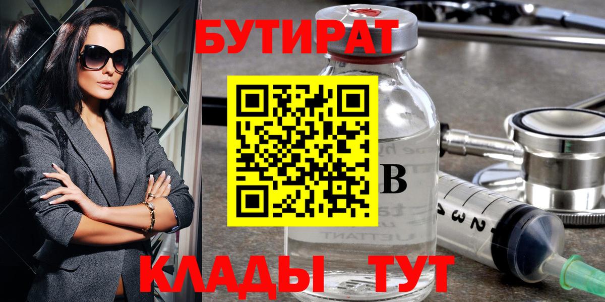 БУТИРАТ 99%  Вход с VPN  Узловая 