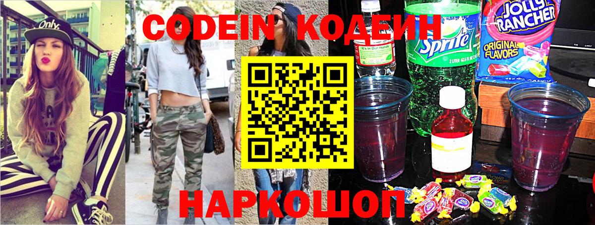 Кодеин напиток Lean (лин)  Codein Purple Drank  Вход с VPN  Узловая 